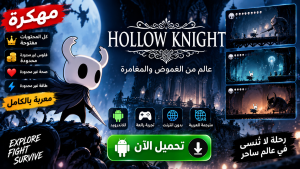تحميل لعبة Hollow Knight مهكرة للاندرويد معربة 2027