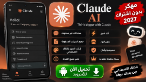 تحميل تطبيق claude ai مهكر بدون اشتراك للاندرويد 2027