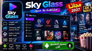 تحميل تطبيق Sky Glass لمشاهدة القنوات والافلام مجانا 2027