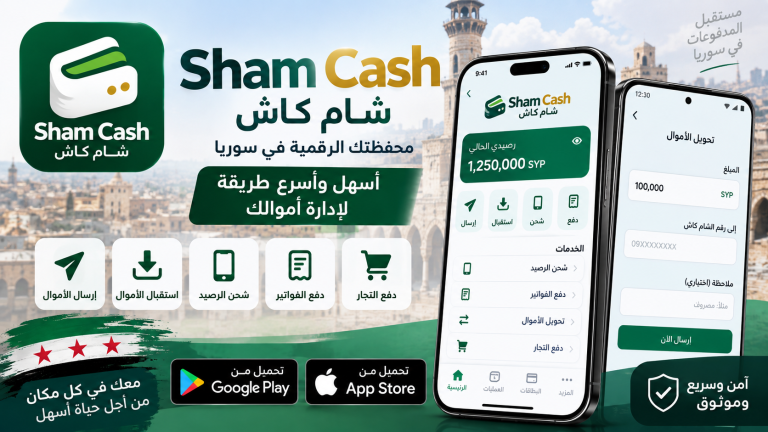 تحميل تطبيق شام كاش Sham Cash للاندرويد والايفون 2027