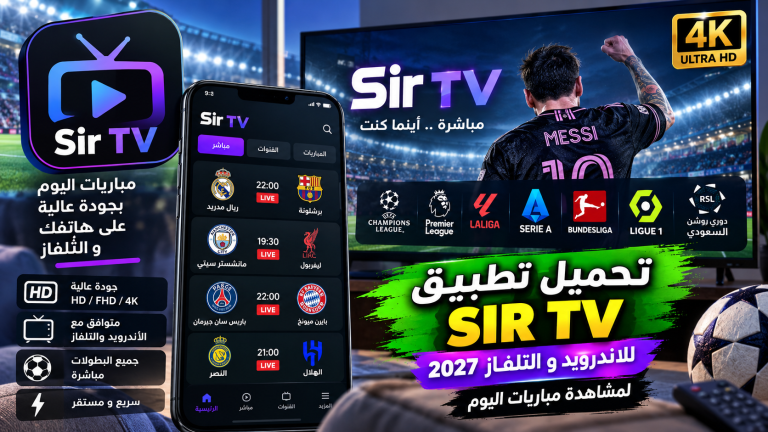 تحميل تطبيق Sir TV مهكر للاندرويد و التلفاز 2027 لمشاهدة مباريات اليوم
