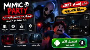 تحميل لعبة Mimic Party للاندرويد مجانا 2027 آخر إصدار