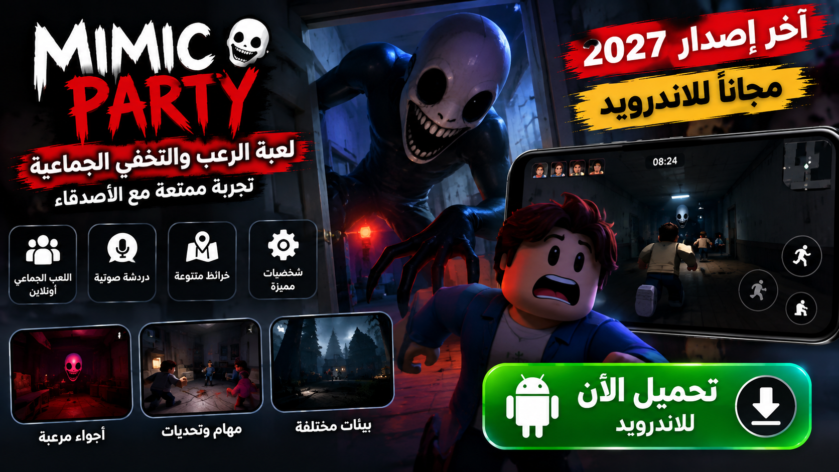 تحميل لعبة Mimic Party للاندرويد مجانا 2027 آخر إصدار