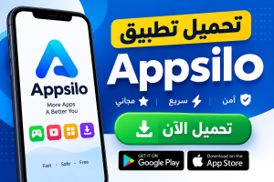 تحميل تطبيق appsilo لتحميل التطبيقات و الالعاب للاندرويد مجانا 2027