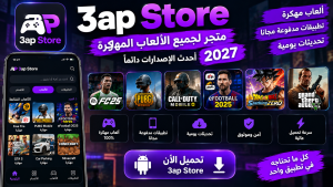 تحميل تطبيق 3ap store متجر لجميع الالعاب المهكرة 2027