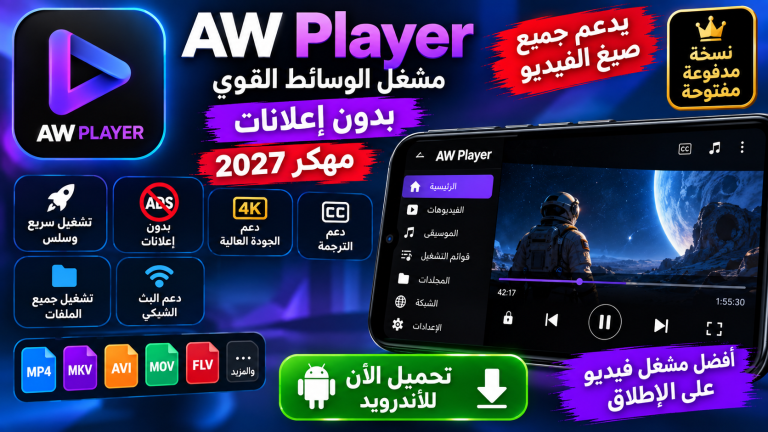 تحميل تطبيق AW Player بدون إعلانات مهكر 2027 للاندرويد